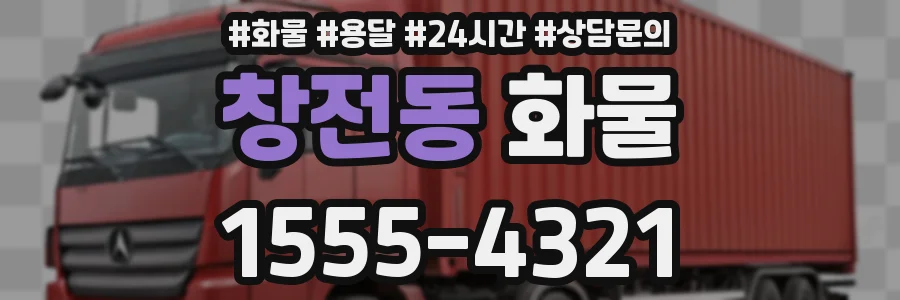창전동 화물