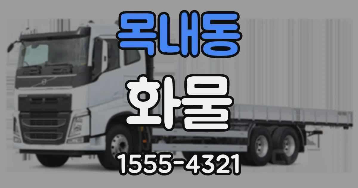 목내동 화물