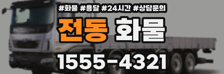 전동 화물