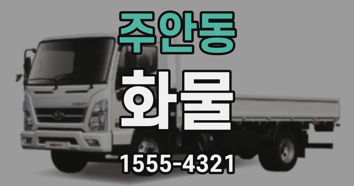 주안동 화물