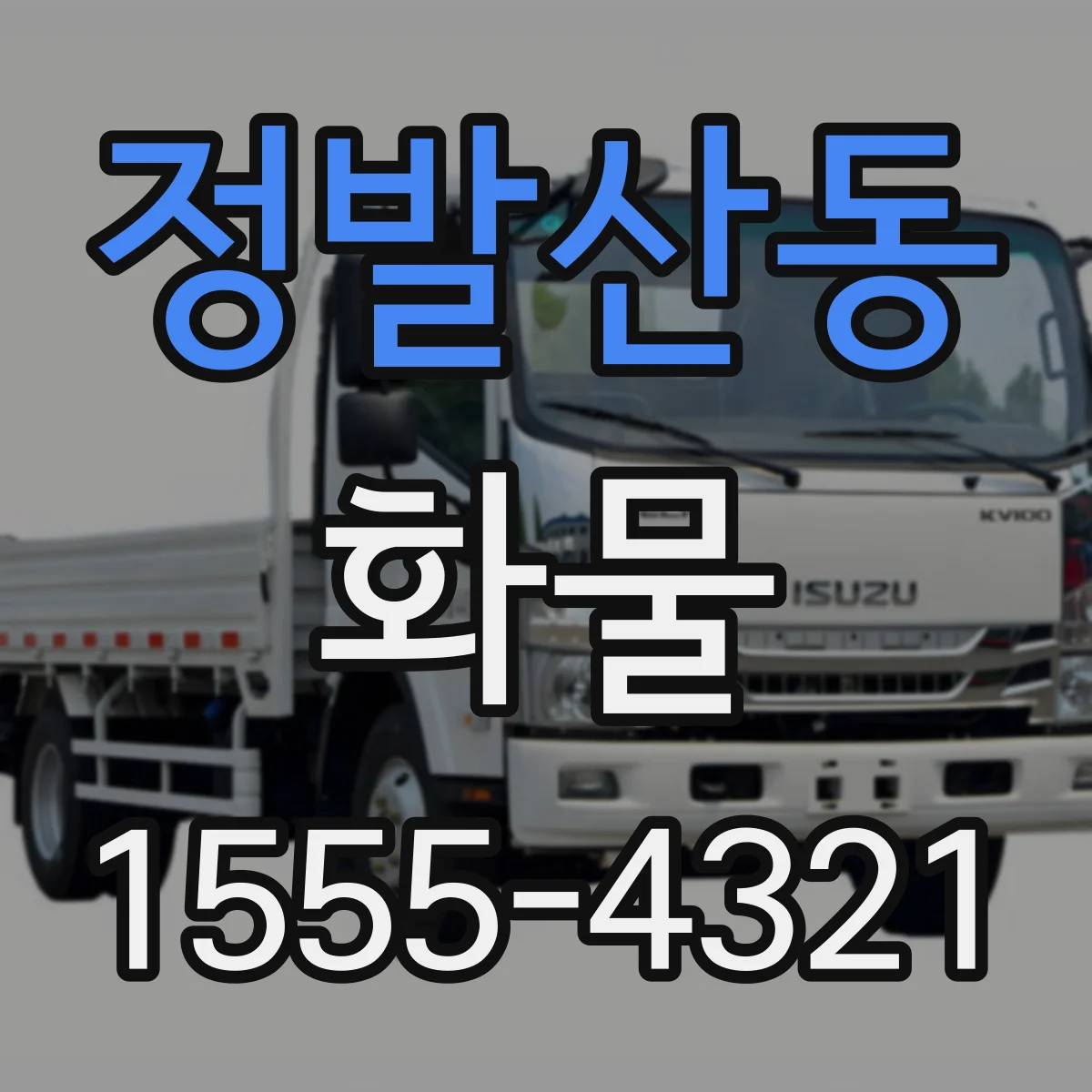 정발산동 화물