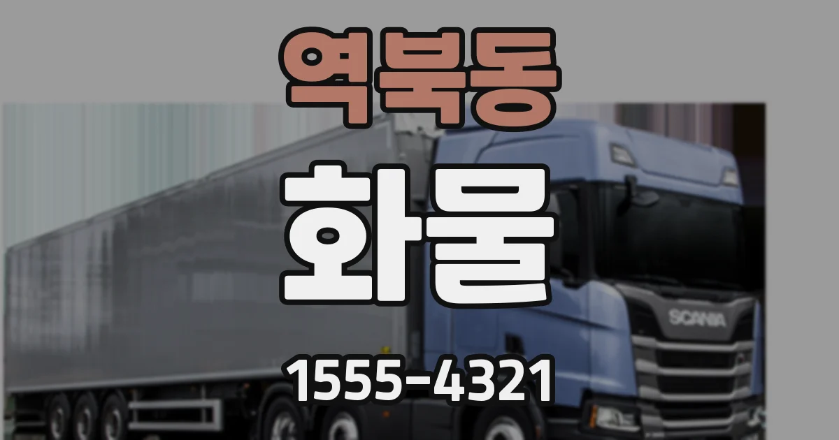 역북동 화물
