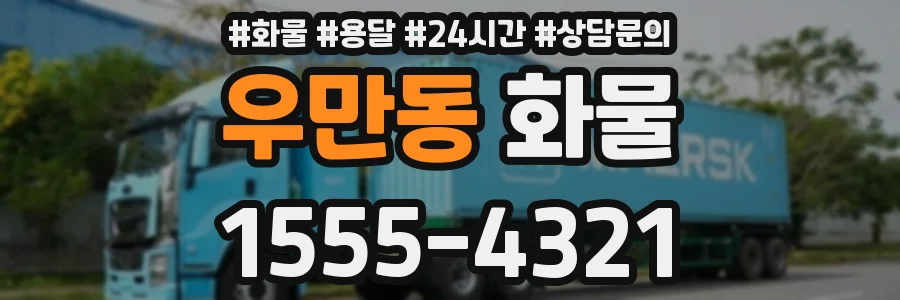 우만동 화물