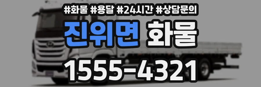 진위면 화물
