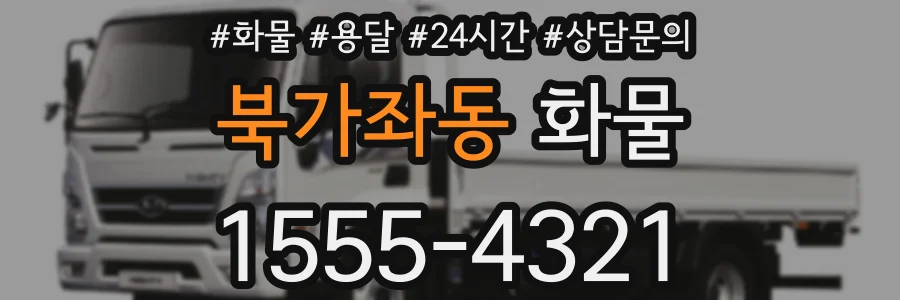 북가좌동 화물