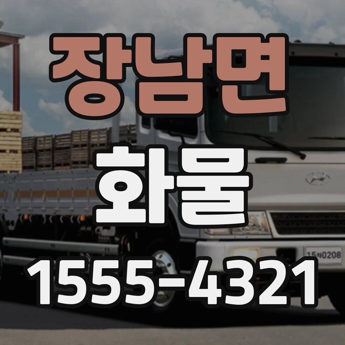 장남면 화물