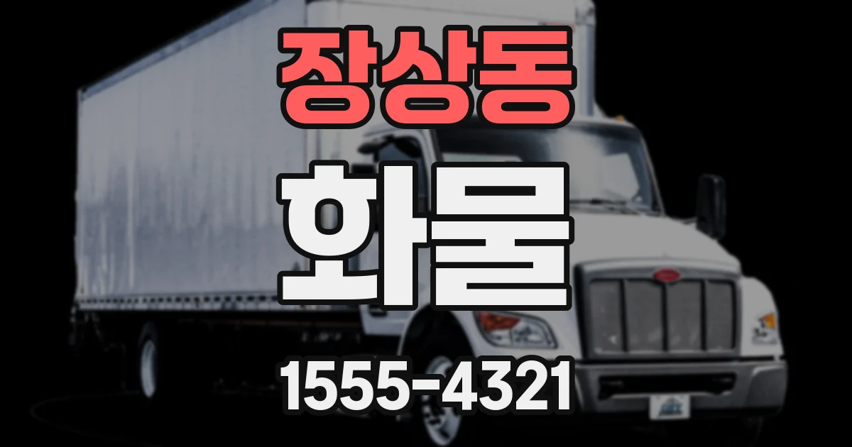 장상동 화물