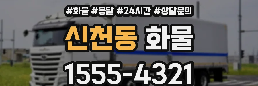 신천동 화물