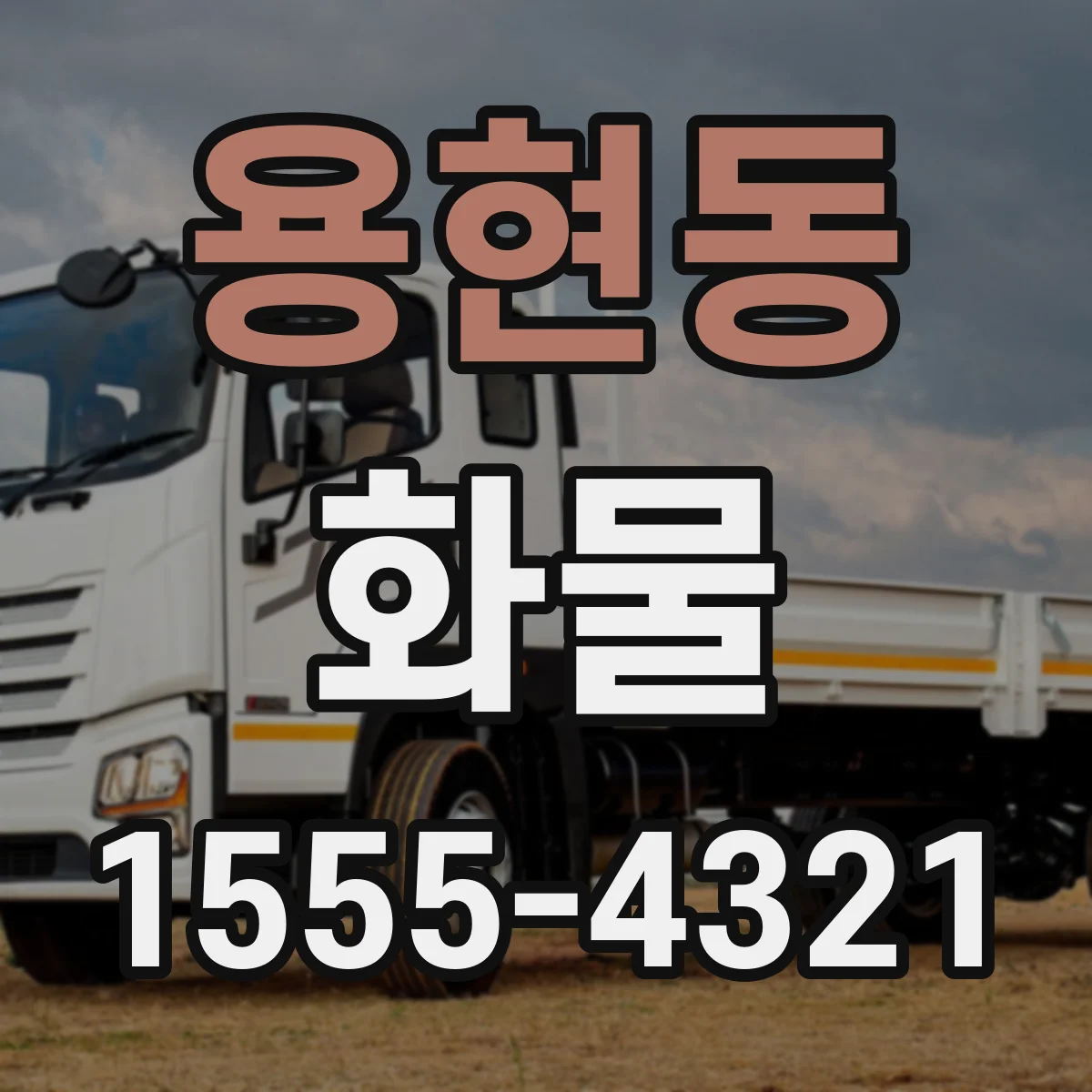 용현동 화물