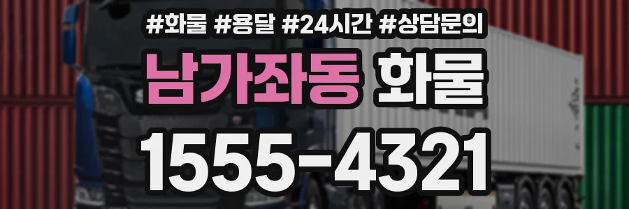 남가좌동 화물