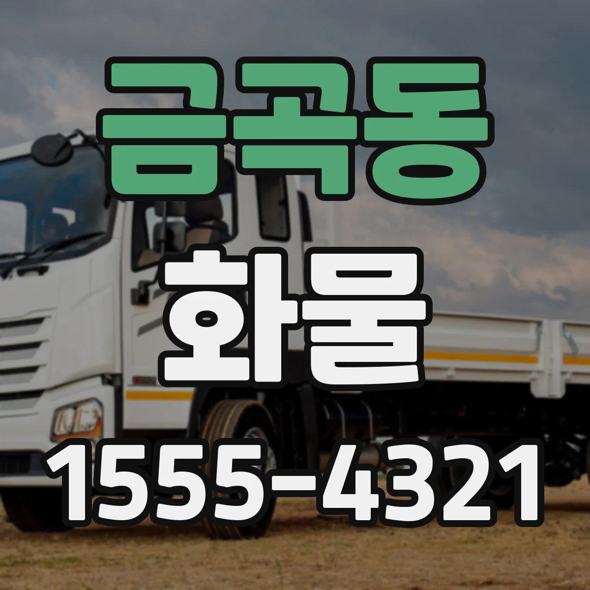 금곡동 화물