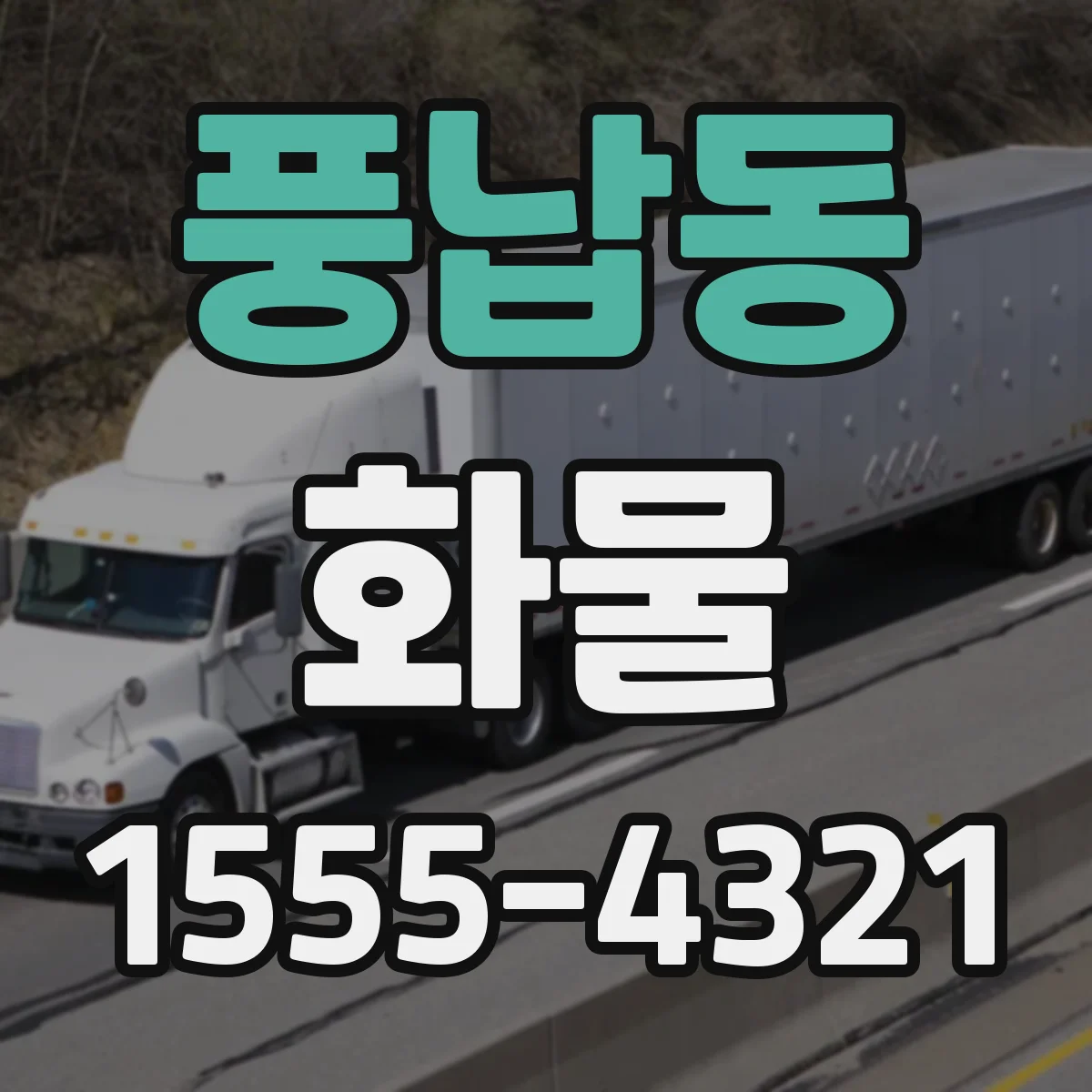 풍납동 화물