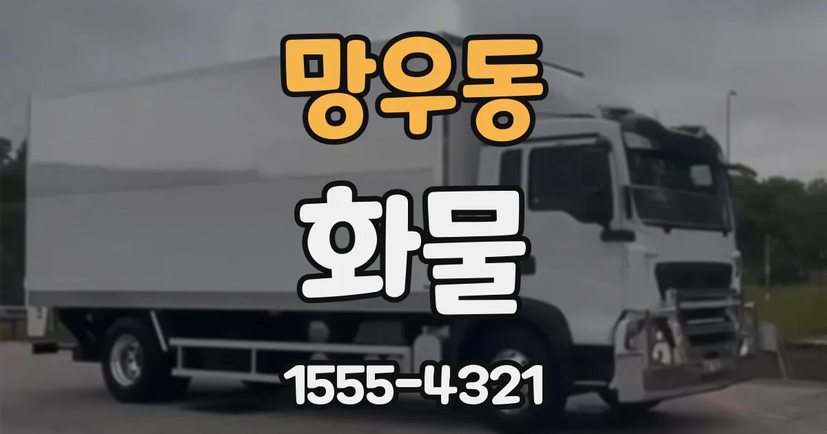 망우동 화물