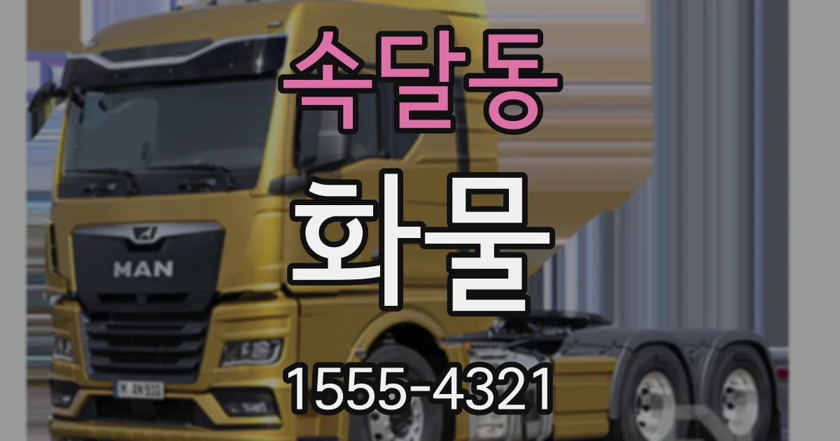 속달동 화물