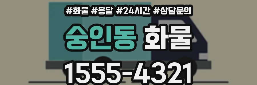 숭인동 화물