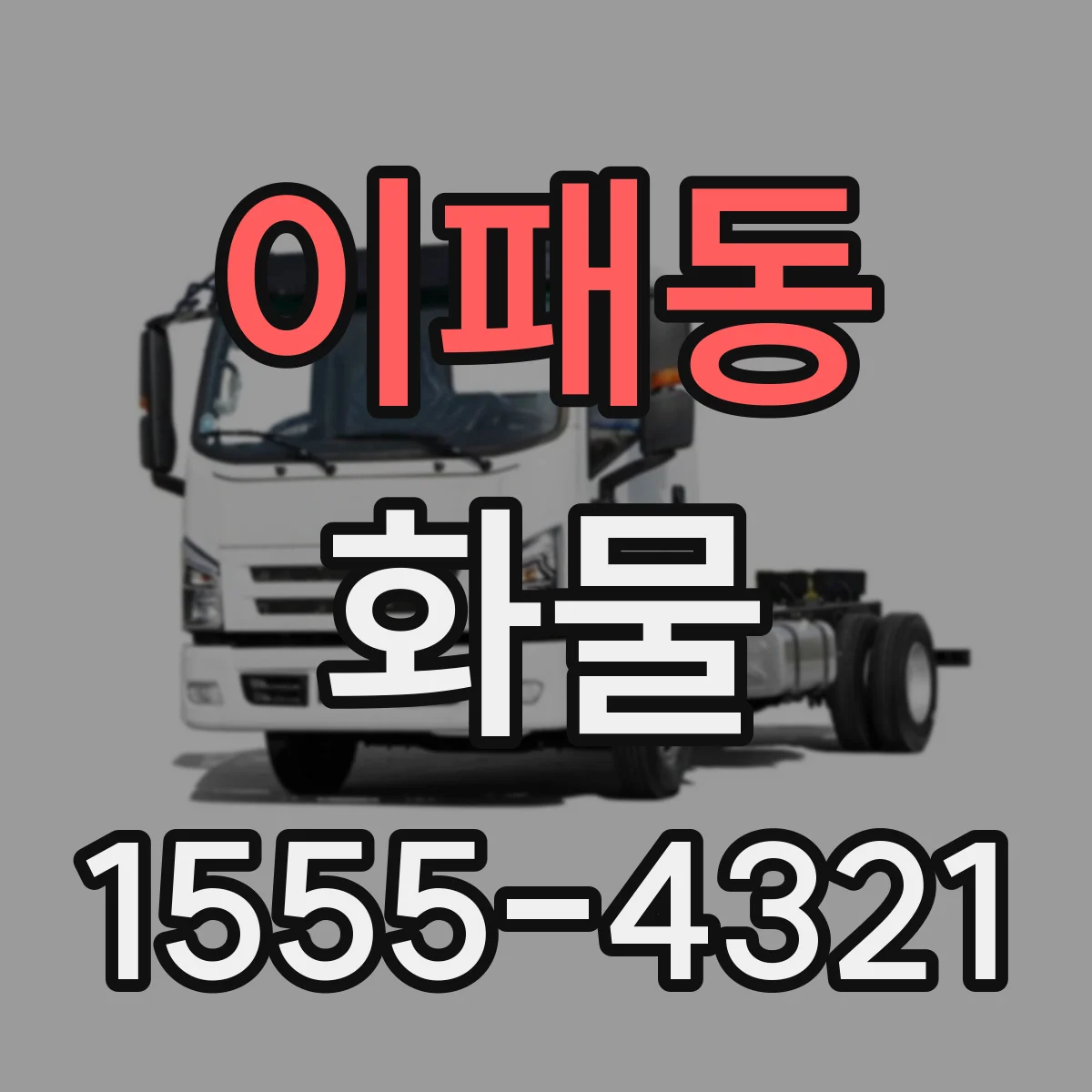 이패동 화물