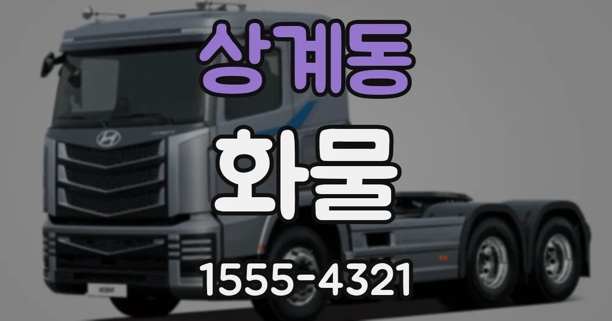 상계동 화물