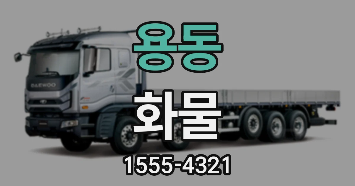 용동 화물