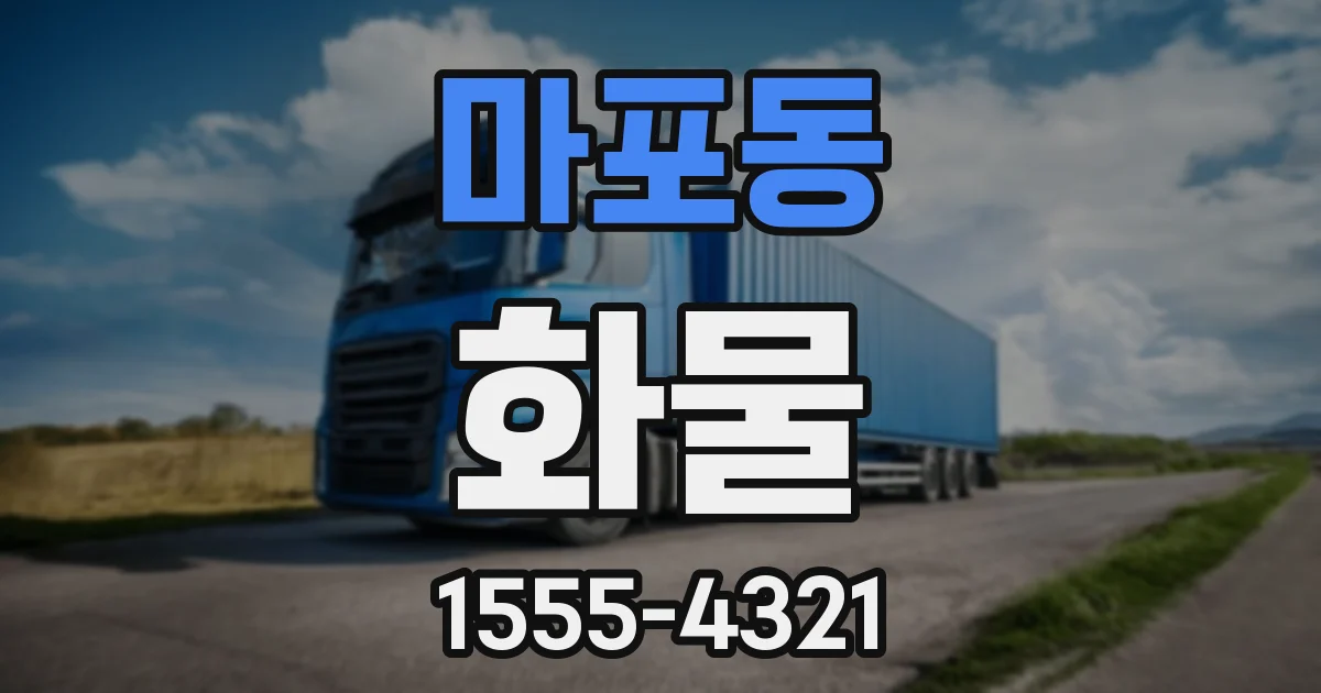 마포동 화물