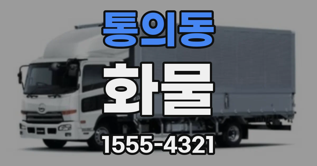 통의동 화물