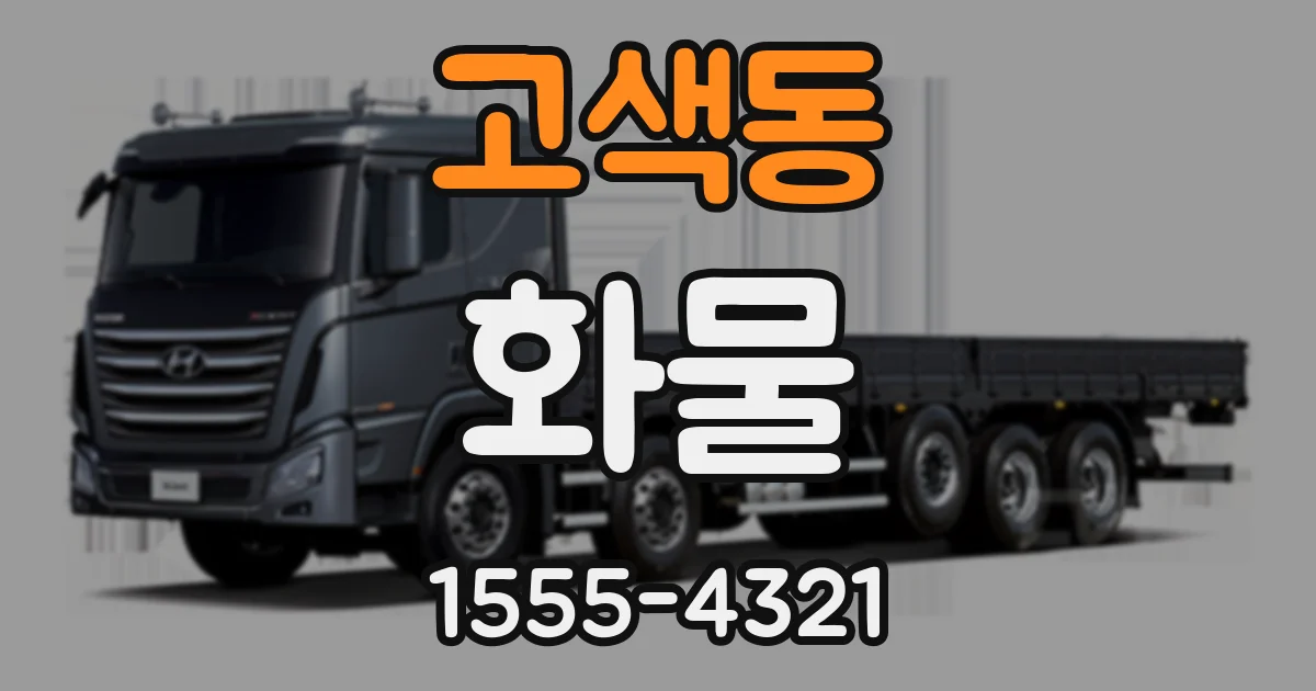 고색동 화물