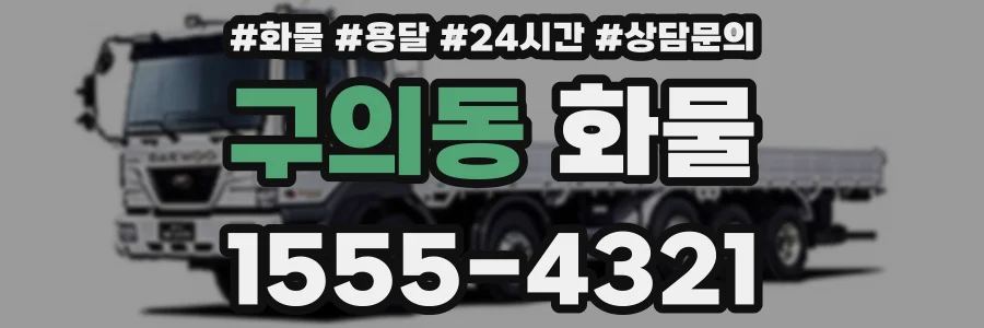 구의동 화물