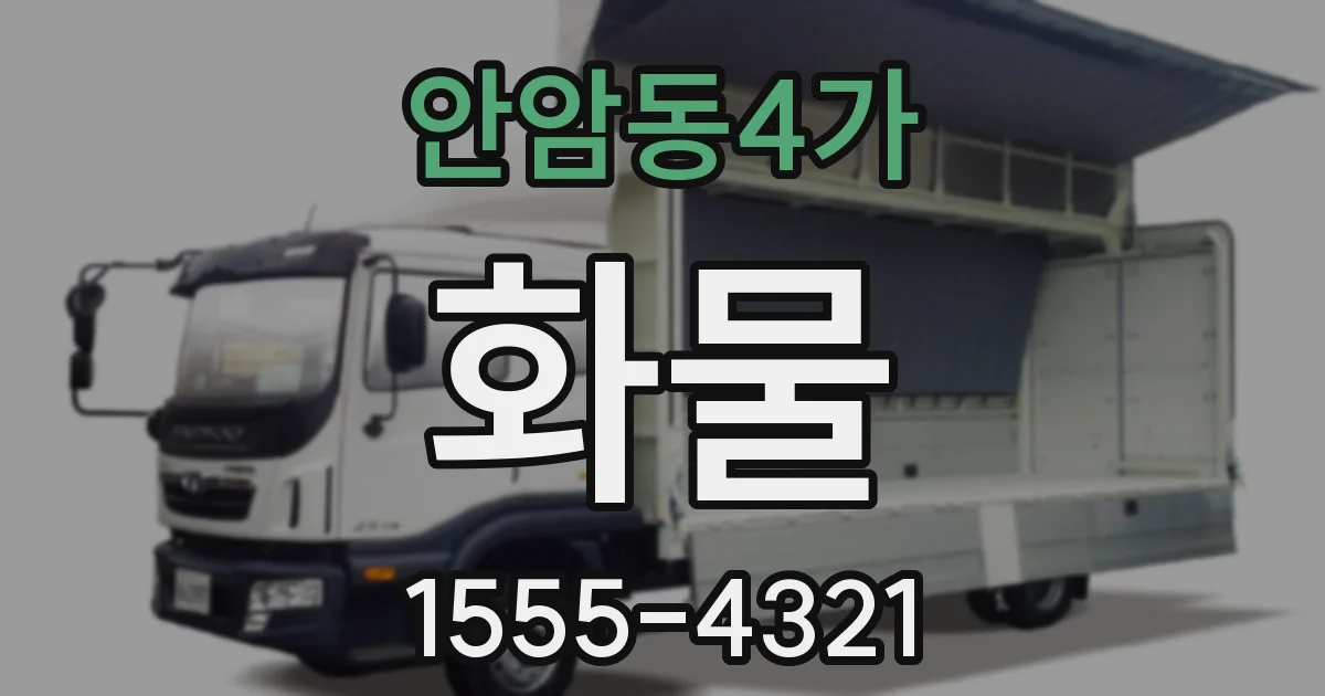 안암동4가 화물