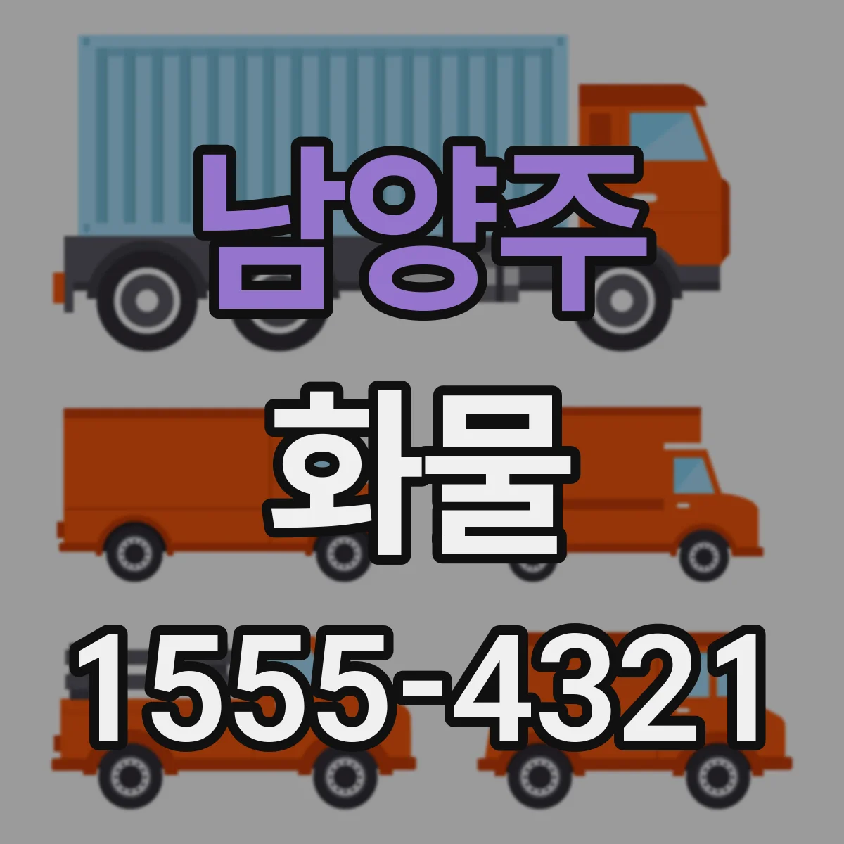 남양주 화물