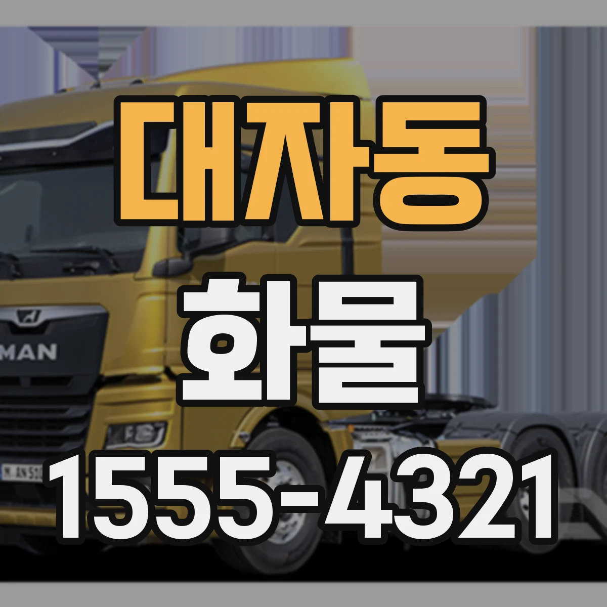 대자동 화물