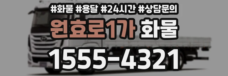 원효로1가 화물