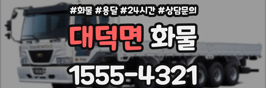 대덕면 화물