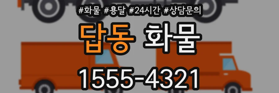 답동 화물