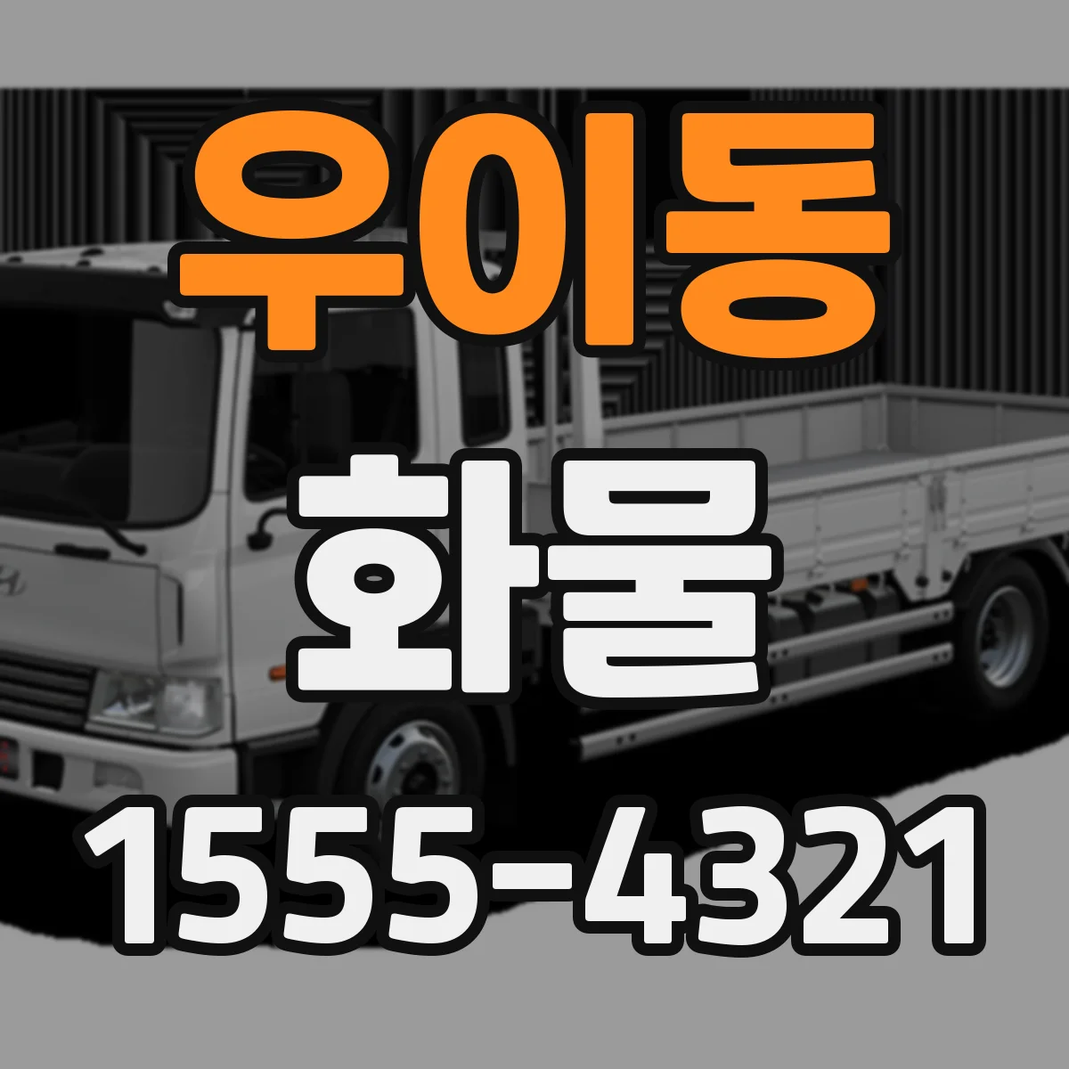 우이동 화물