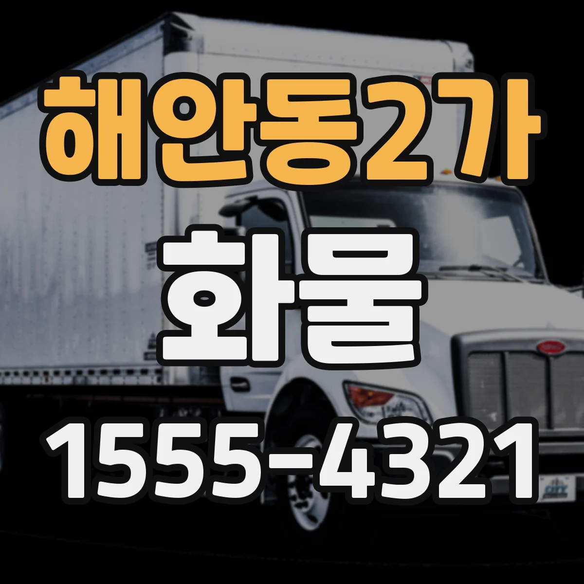 해안동2가 화물