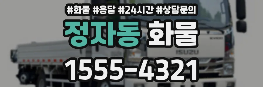 정자동 화물