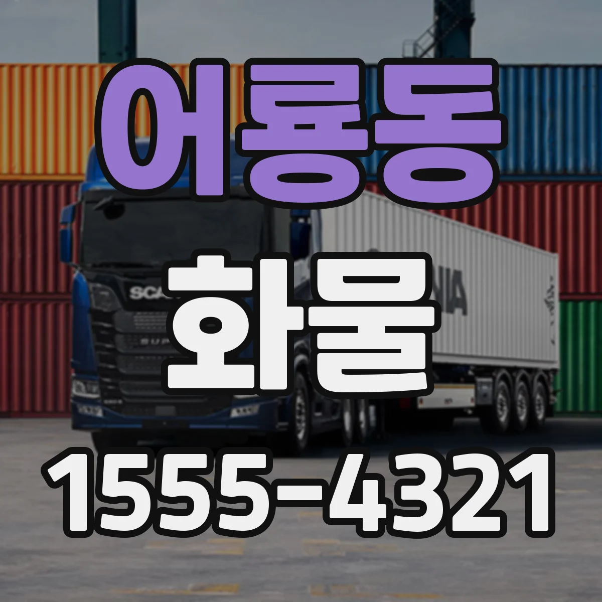 어룡동 화물