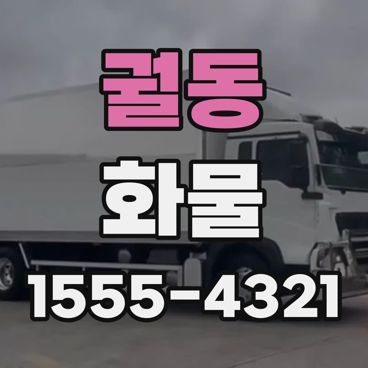 궐동 화물