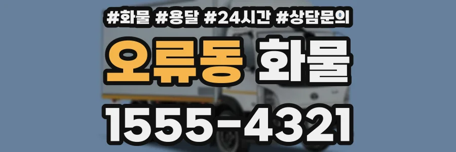 오류동 화물