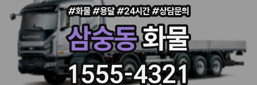 삼숭동 화물