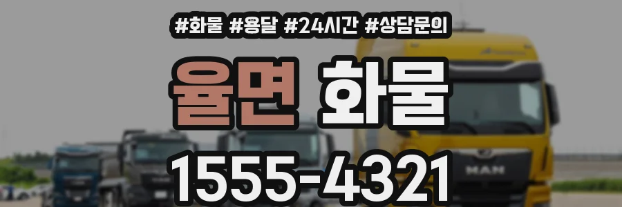 율면 화물