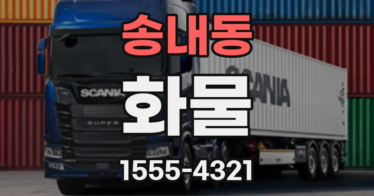 송내동 화물