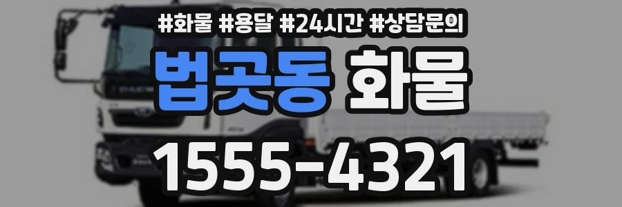 법곳동 화물