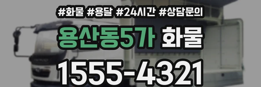 용산동5가 화물