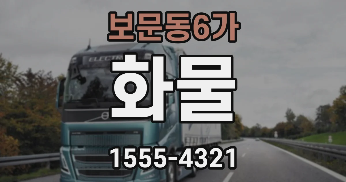 보문동6가 화물