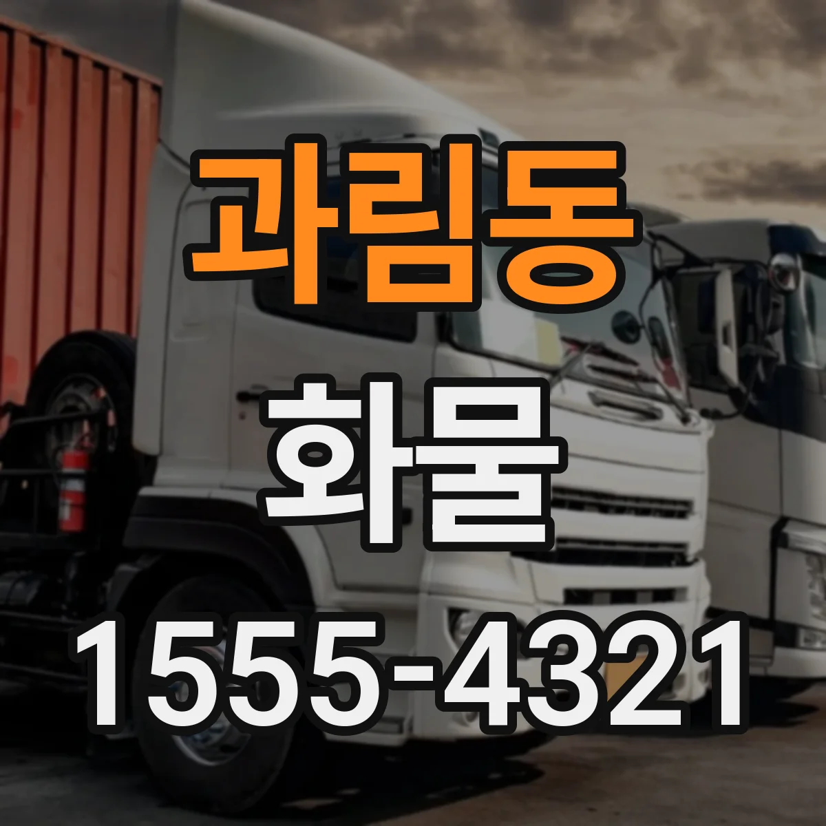 과림동 화물