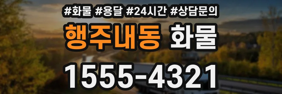 행주내동 화물