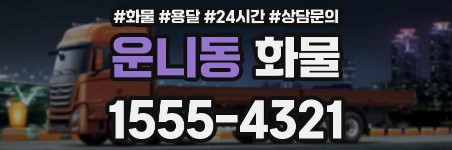 운니동 화물