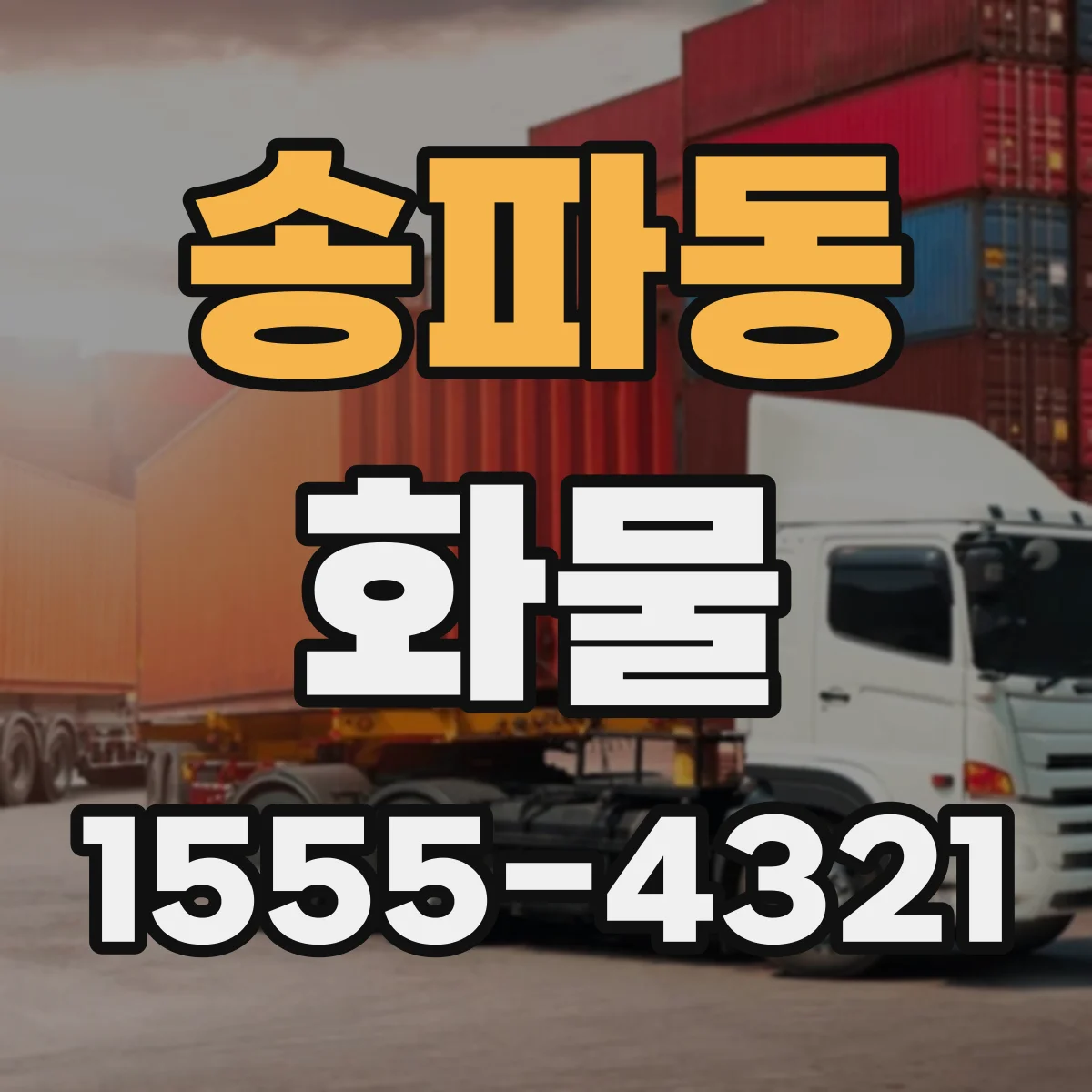 송파동 화물