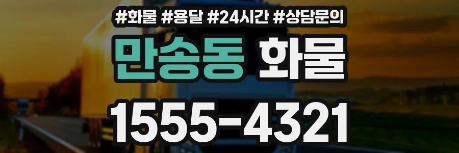 만송동 화물