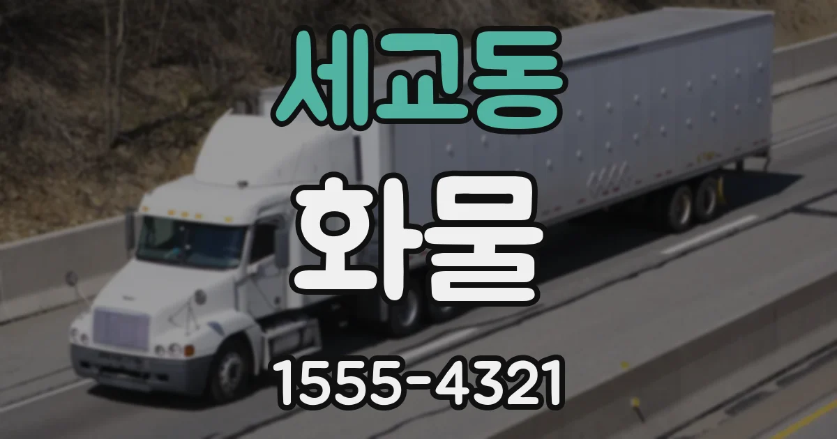 세교동 화물